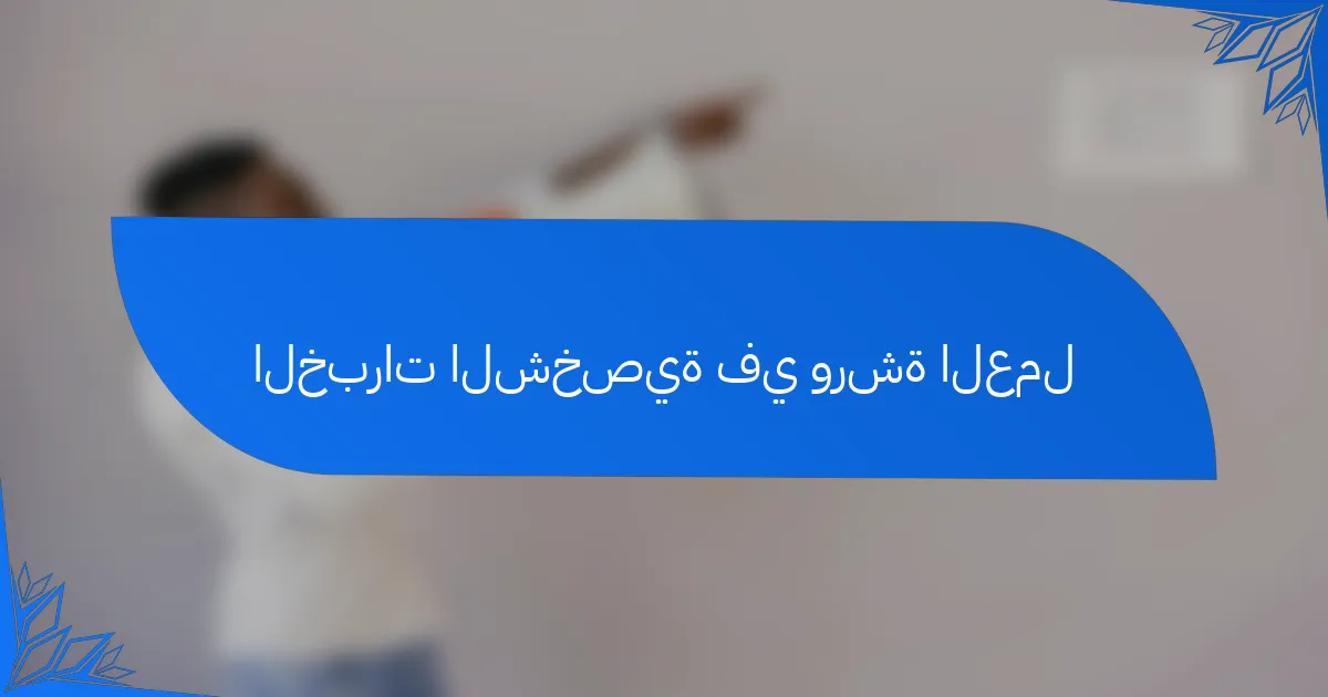 الخبرات الشخصية في ورشة العمل