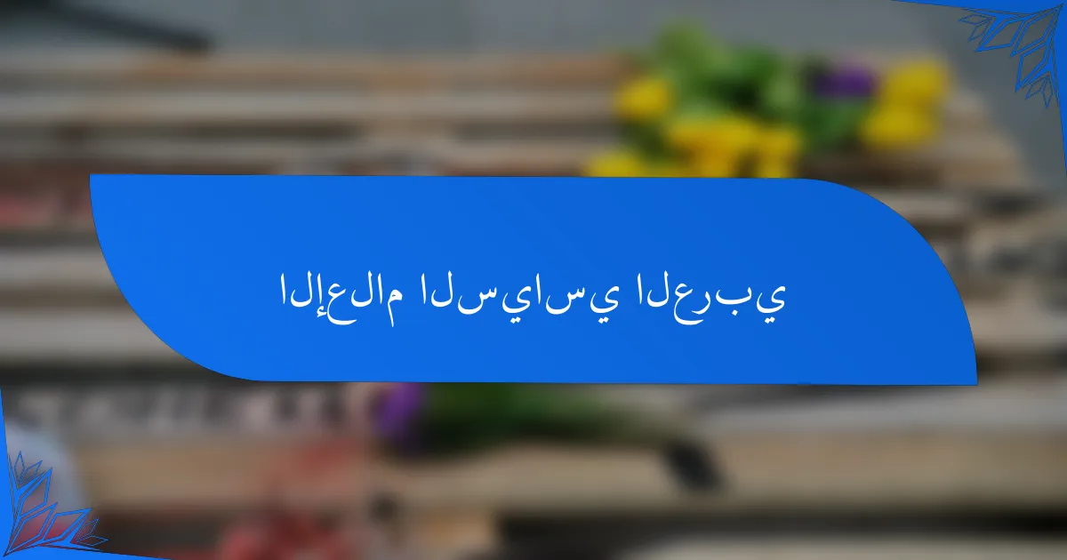 الإعلام السياسي العربي