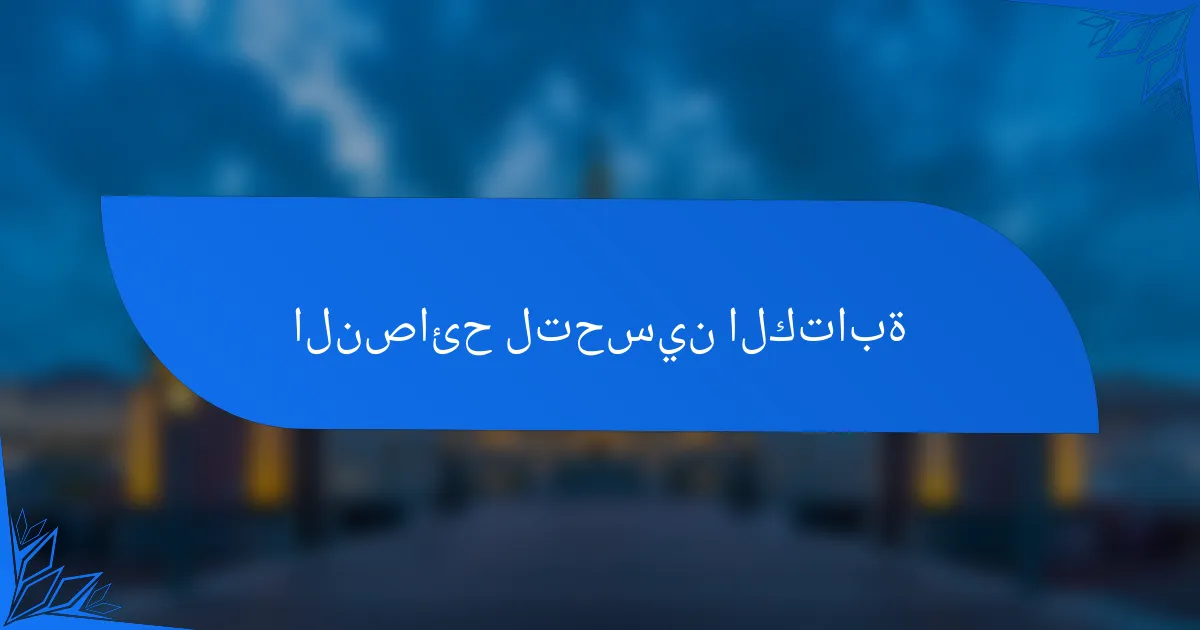 النصائح لتحسين الكتابة