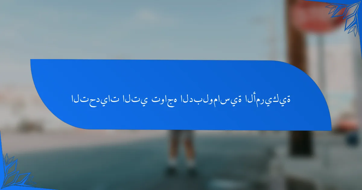 التحديات التي تواجه الدبلوماسية الأمريكية