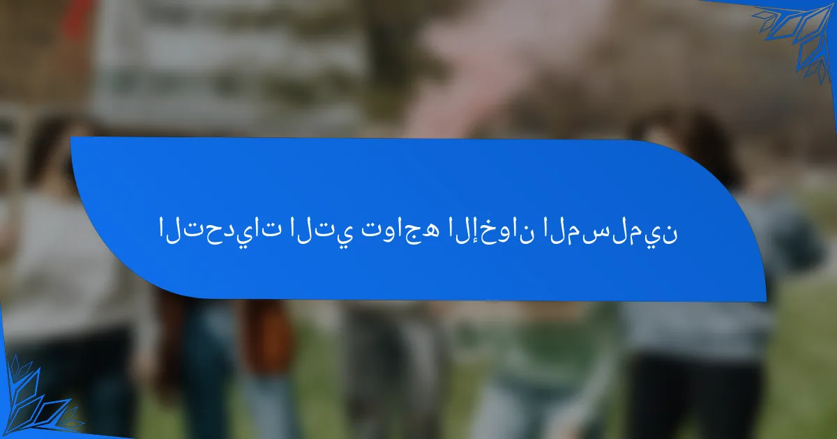 التحديات التي تواجه الإخوان المسلمين