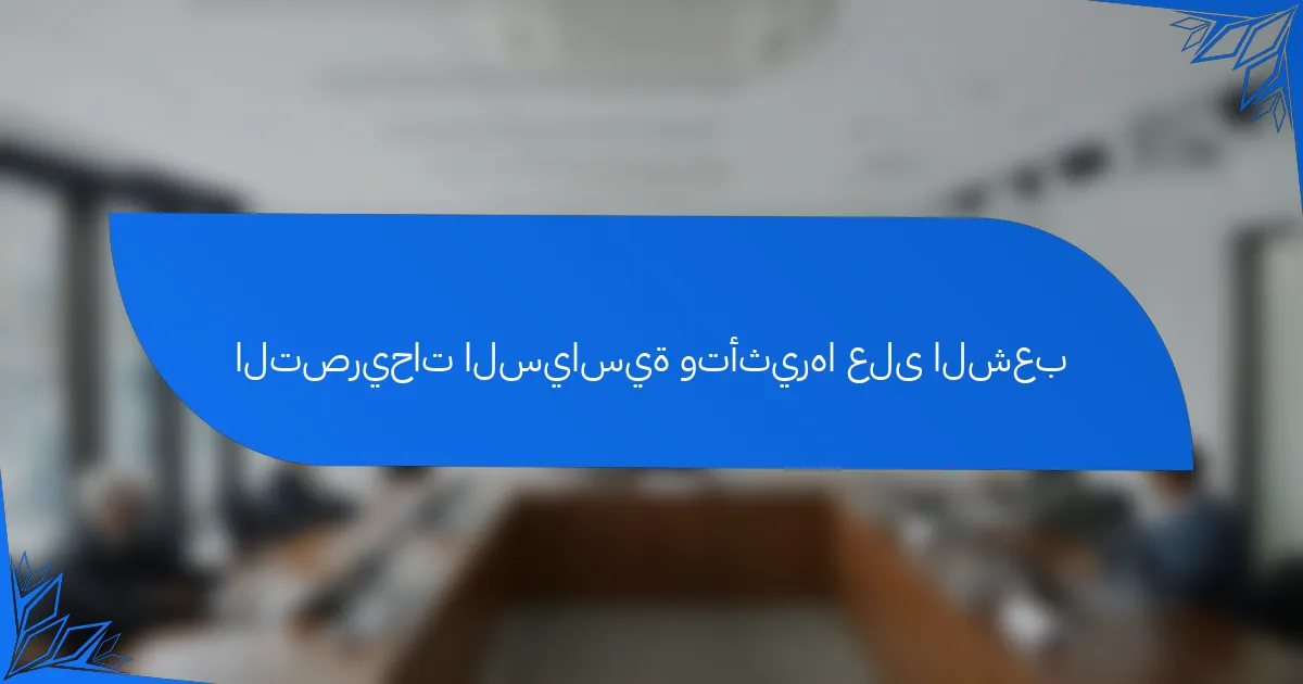 التصريحات السياسية وتأثيرها على الشعب