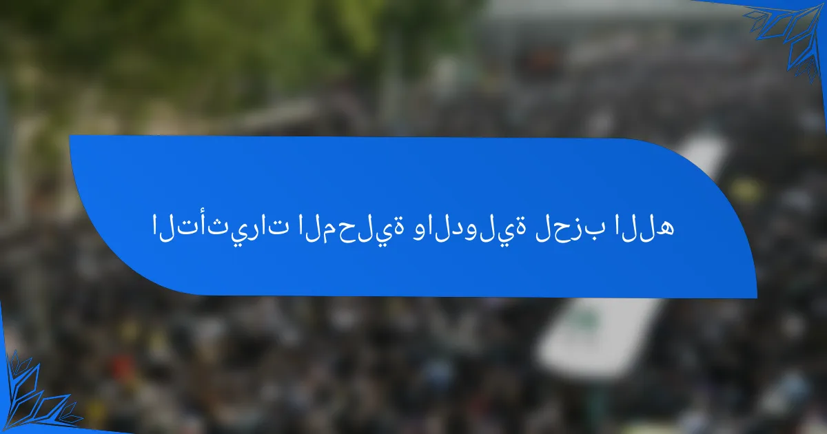 التأثيرات المحلية والدولية لحزب الله