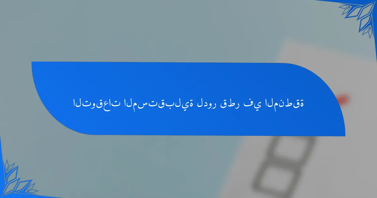 التوقعات المستقبلية لدور قطر في المنطقة