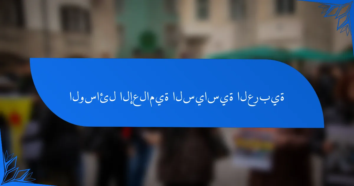 الوسائل الإعلامية السياسية العربية