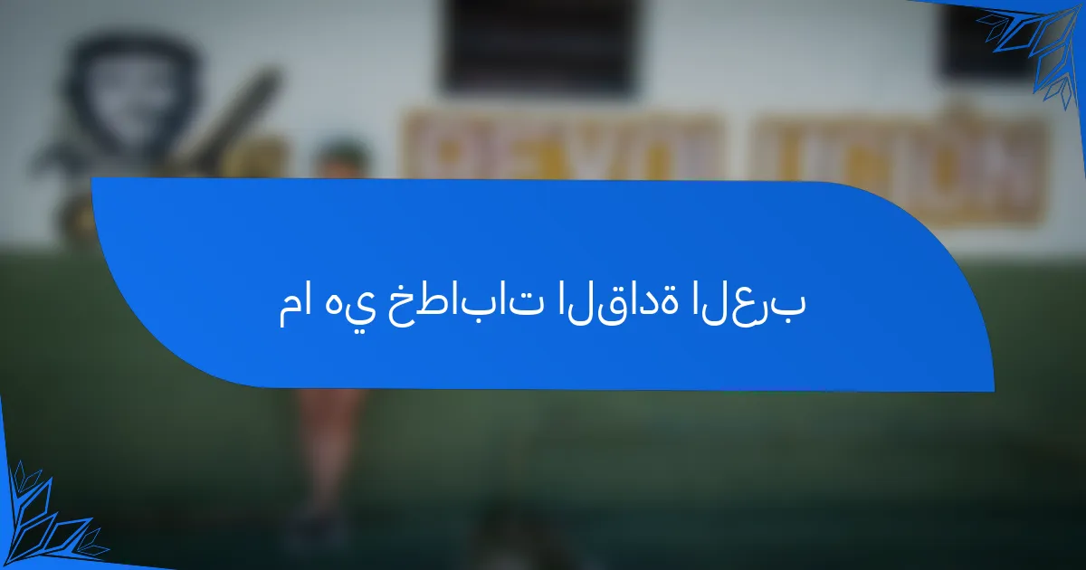ما هي خطابات القادة العرب