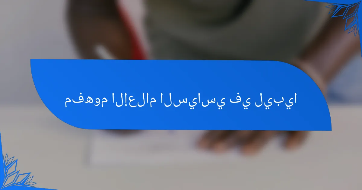 مفهوم الإعلام السياسي في ليبيا
