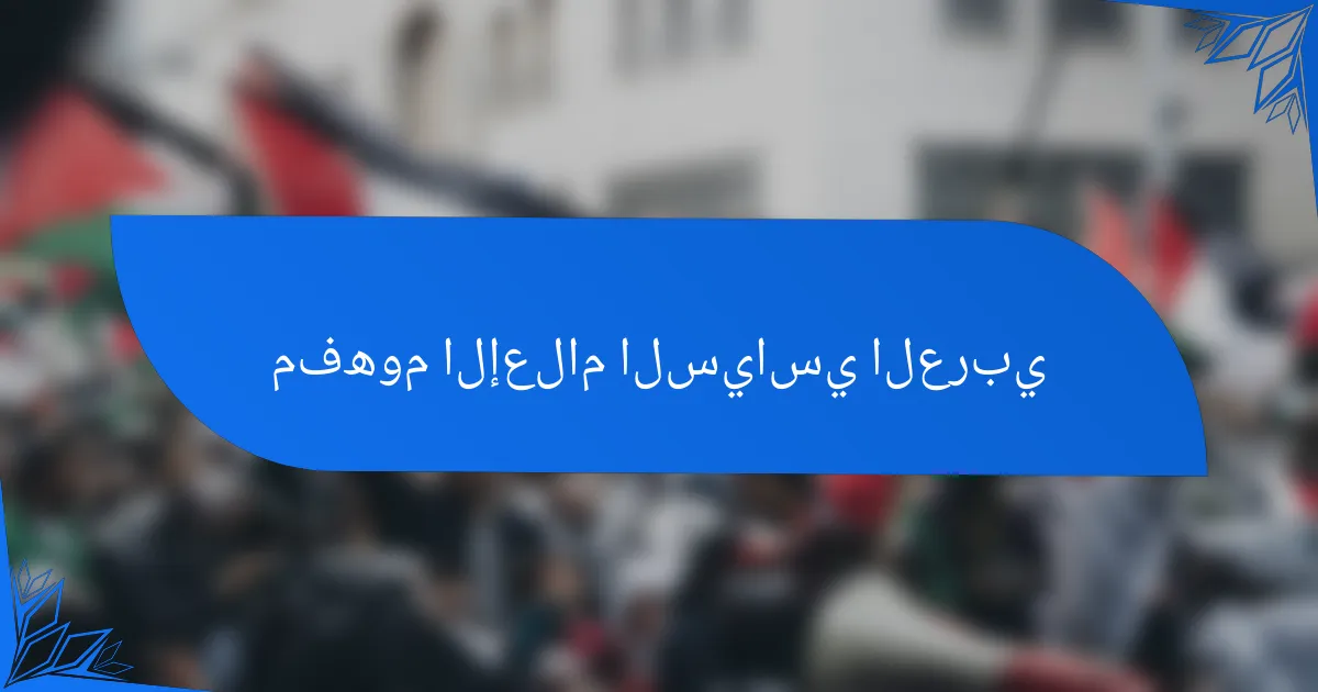 مفهوم الإعلام السياسي العربي