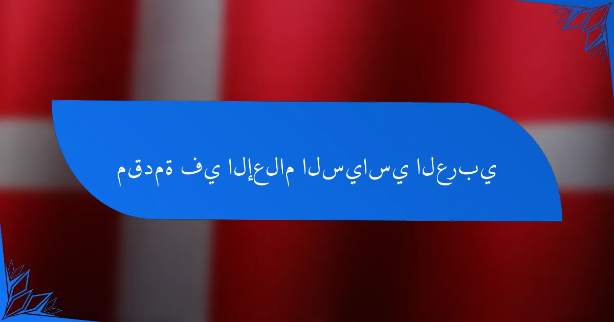 مقدمة في الإعلام السياسي العربي
