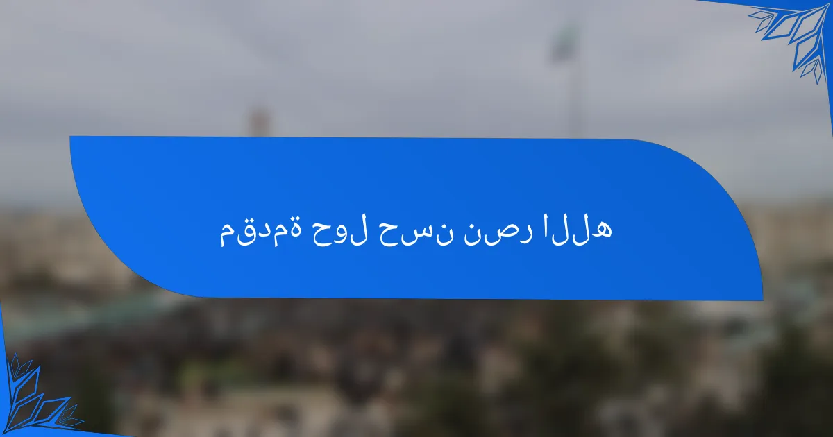 مقدمة حول حسن نصر الله