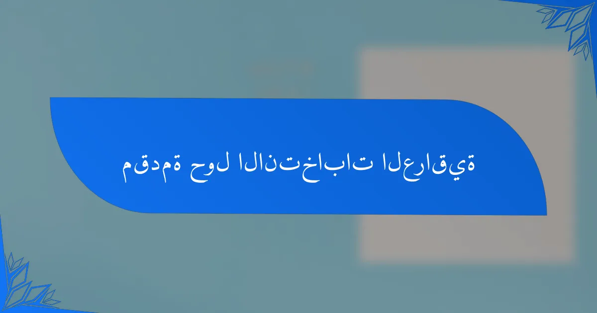 مقدمة حول الانتخابات العراقية