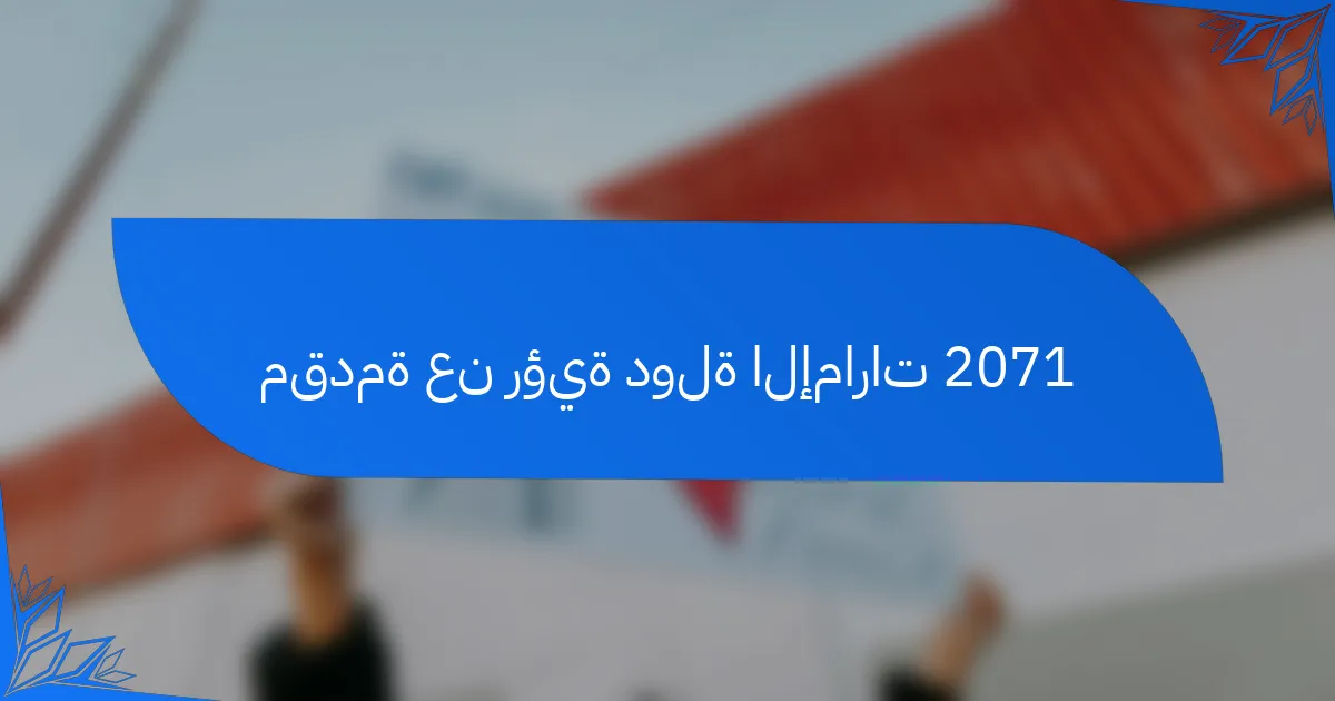 مقدمة عن رؤية دولة الإمارات 2071