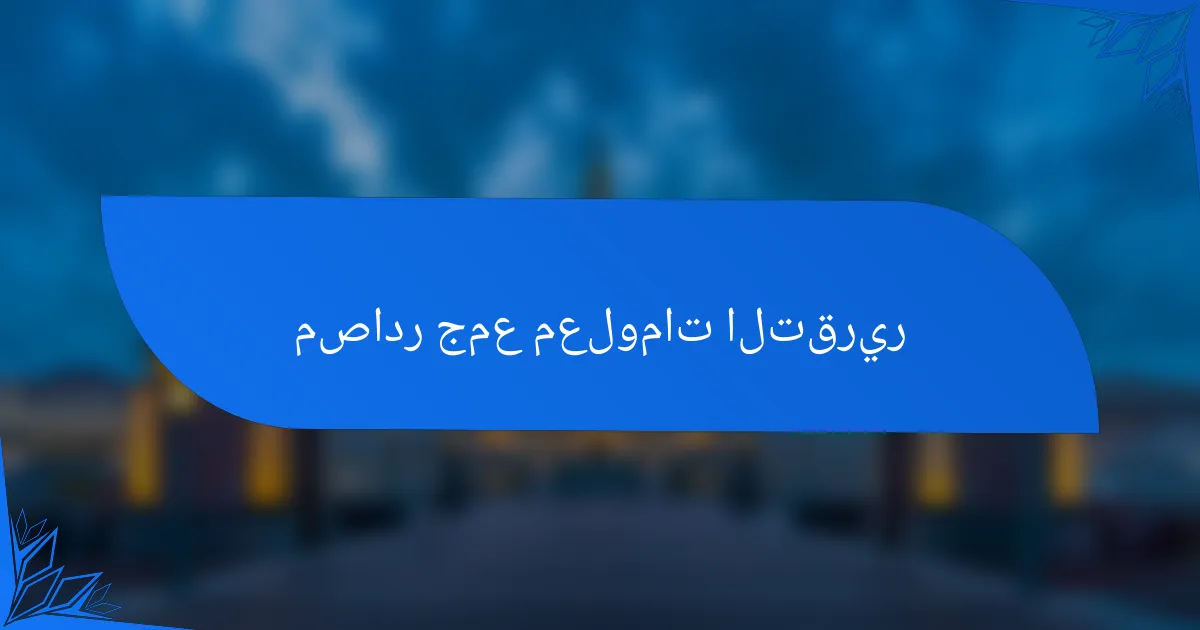 مصادر جمع معلومات التقرير