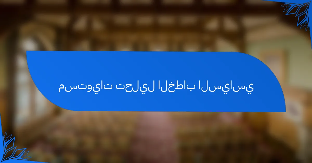 مستويات تحليل الخطاب السياسي