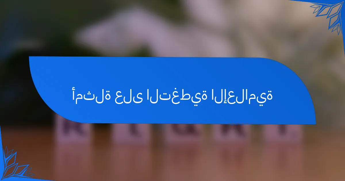 أمثلة على التغطية الإعلامية