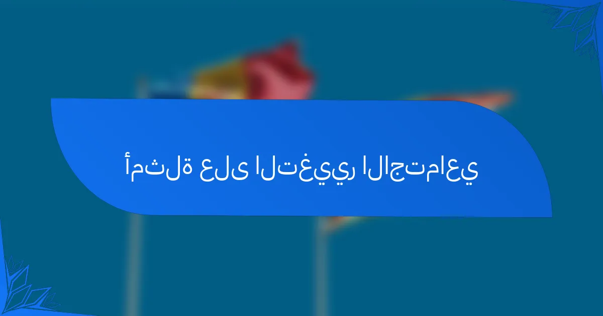 أمثلة على التغيير الاجتماعي