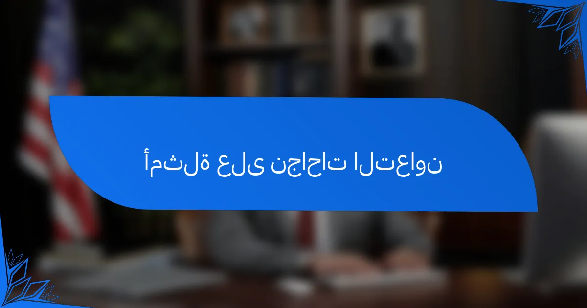أمثلة على نجاحات التعاون
