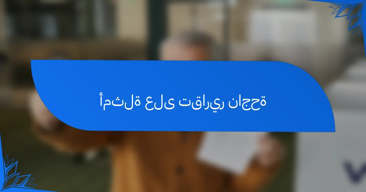 أمثلة على تقارير ناجحة
