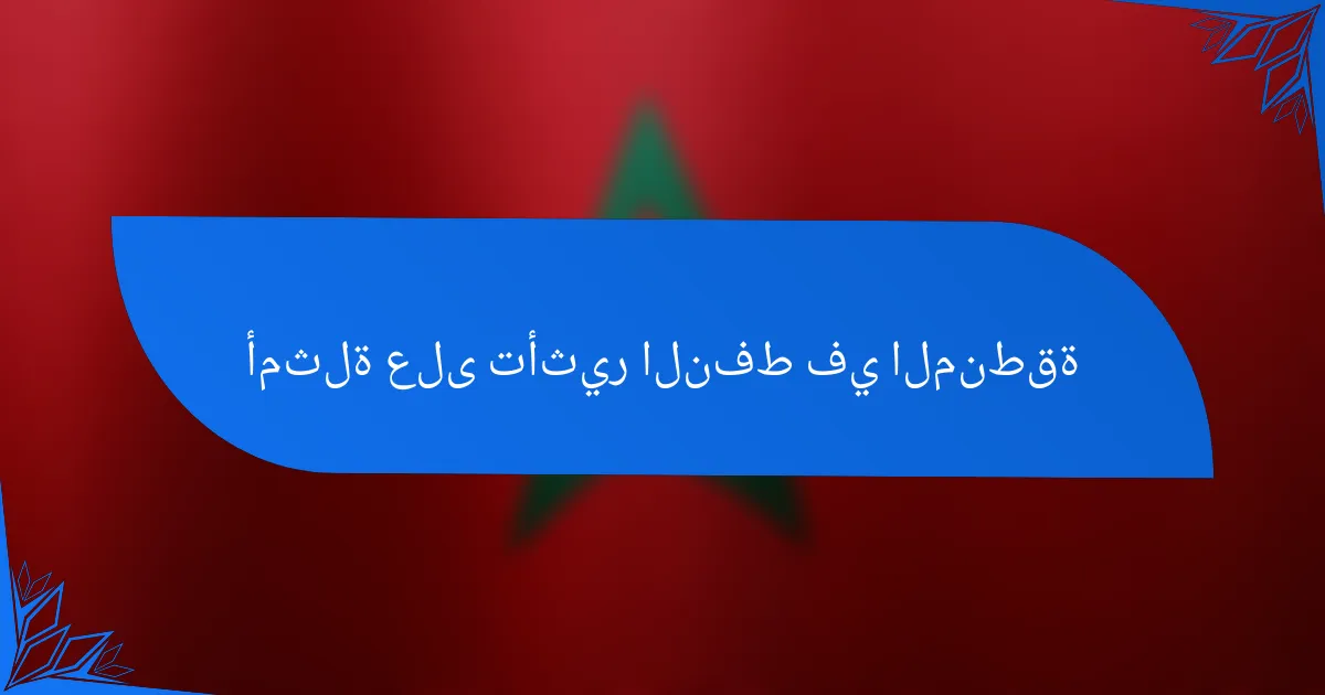 أمثلة على تأثير النفط في المنطقة