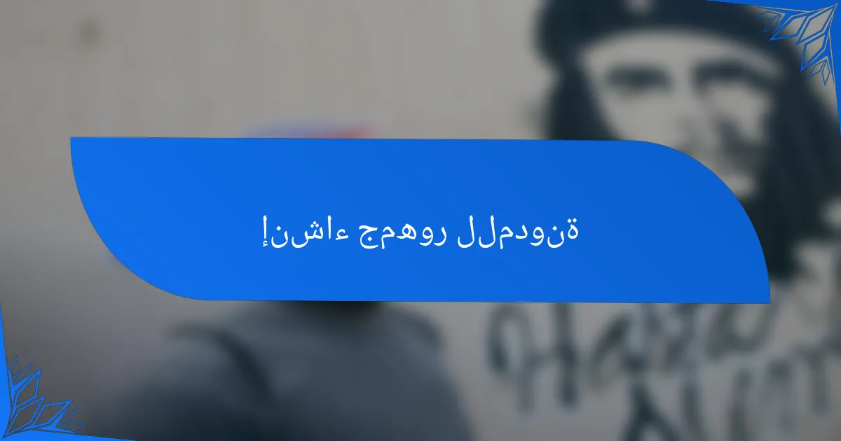 إنشاء جمهور للمدونة