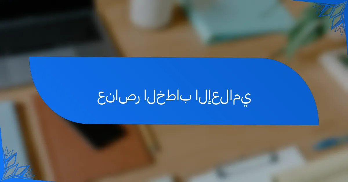 عناصر الخطاب الإعلامي