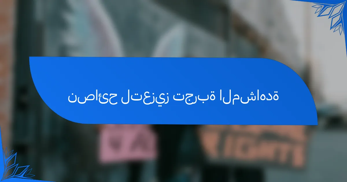 نصائح لتعزيز تجربة المشاهدة