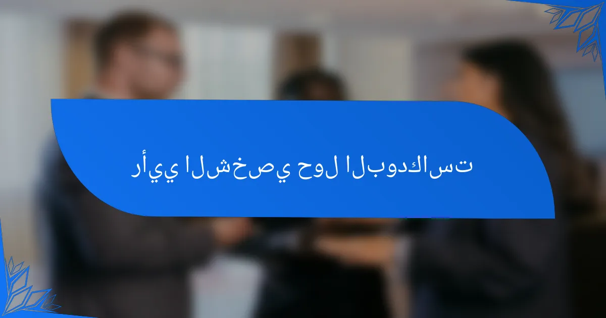 رأيي الشخصي حول البودكاست