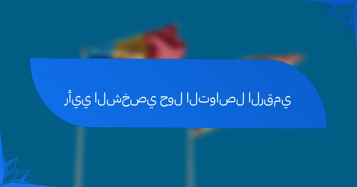 رأيي الشخصي حول التواصل الرقمي