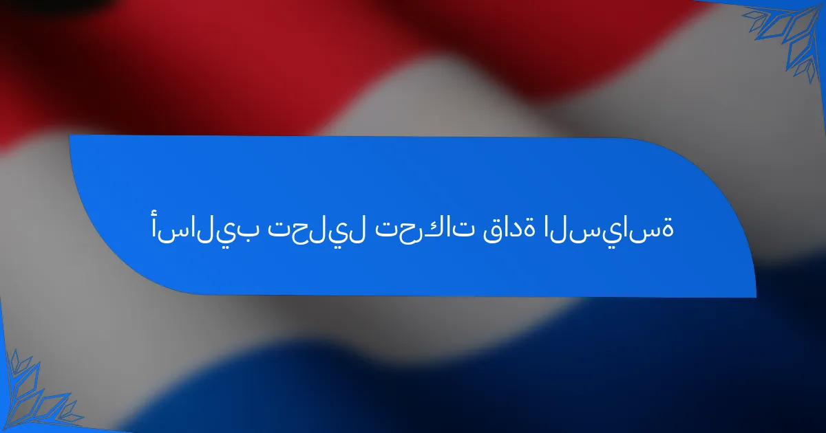 أساليب تحليل تحركات قادة السياسة