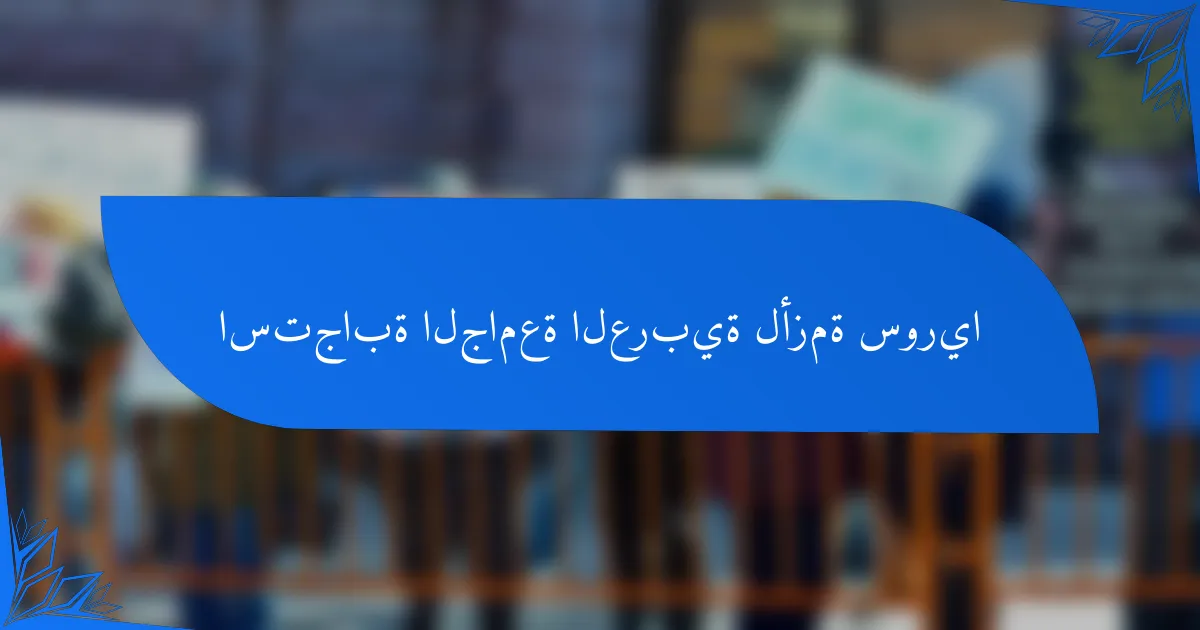استجابة الجامعة العربية لأزمة سوريا