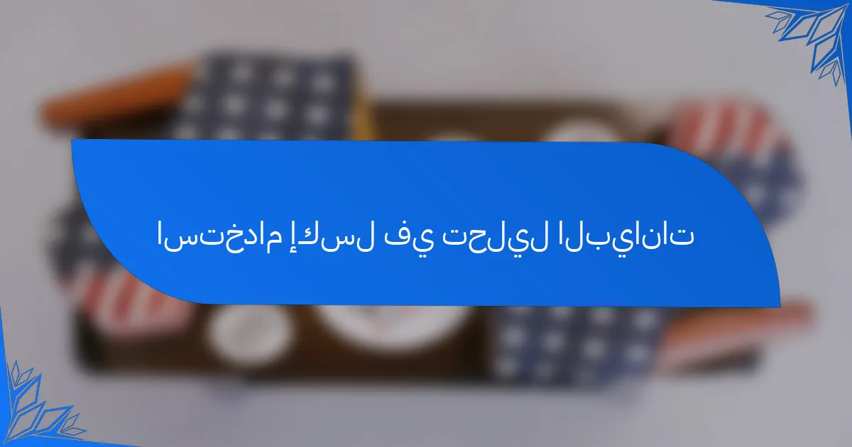 استخدام إكسل في تحليل البيانات