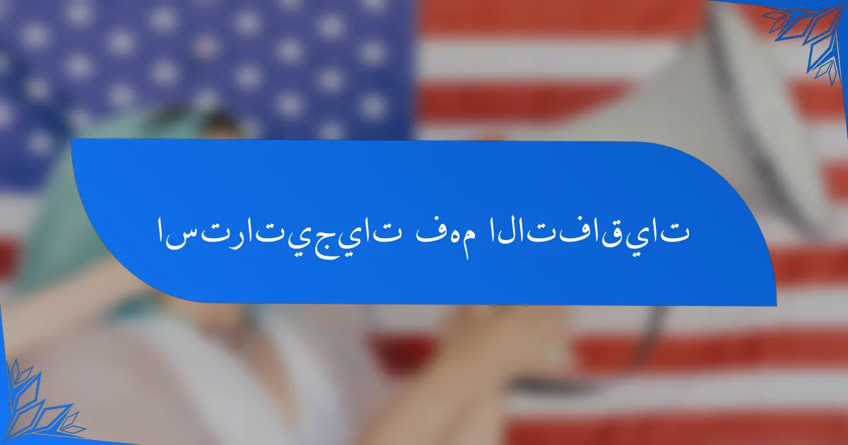 استراتيجيات فهم الاتفاقيات