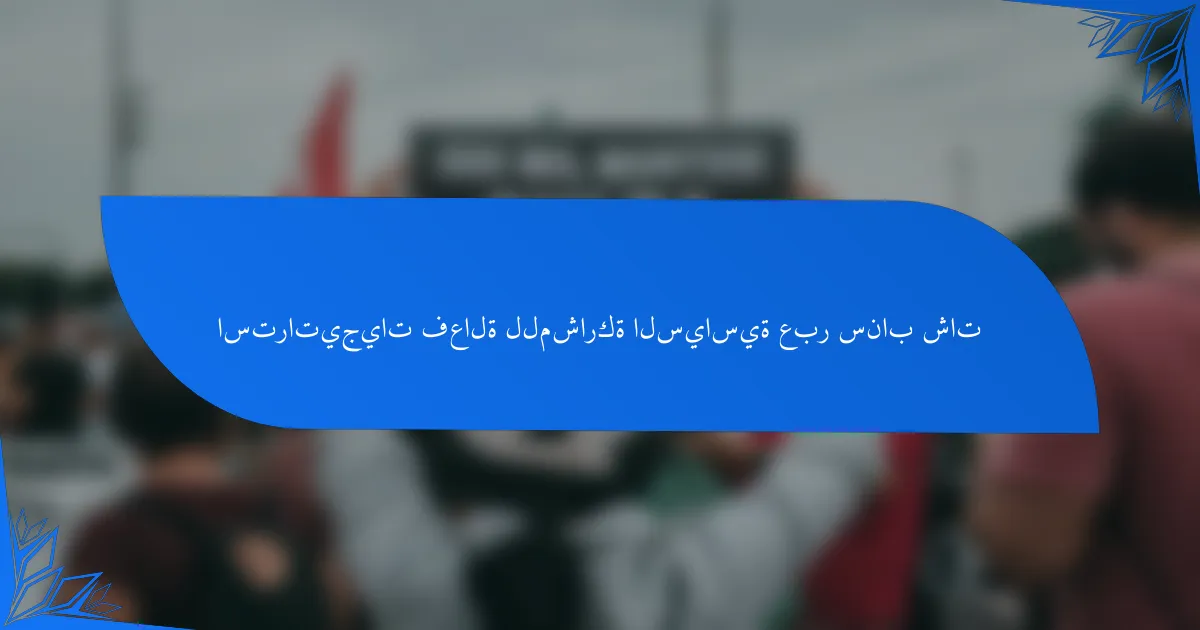 استراتيجيات فعالة للمشاركة السياسية عبر سناب شات