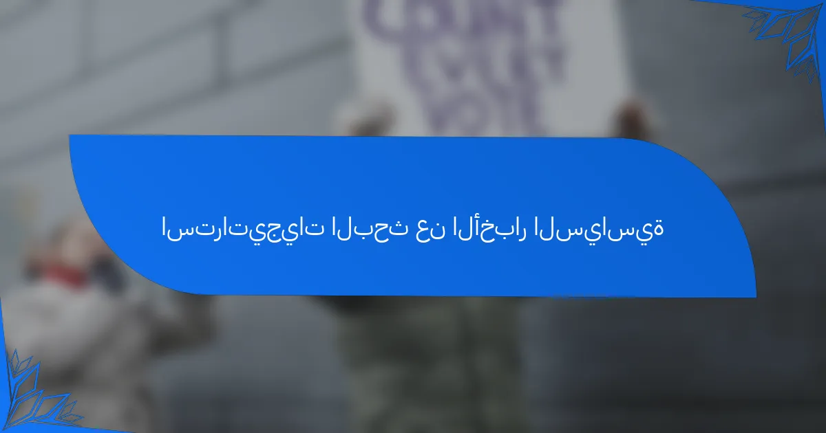 استراتيجيات البحث عن الأخبار السياسية