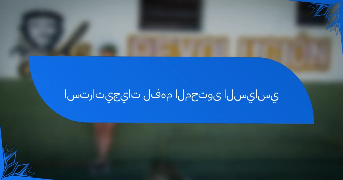 استراتيجيات لفهم المحتوى السياسي