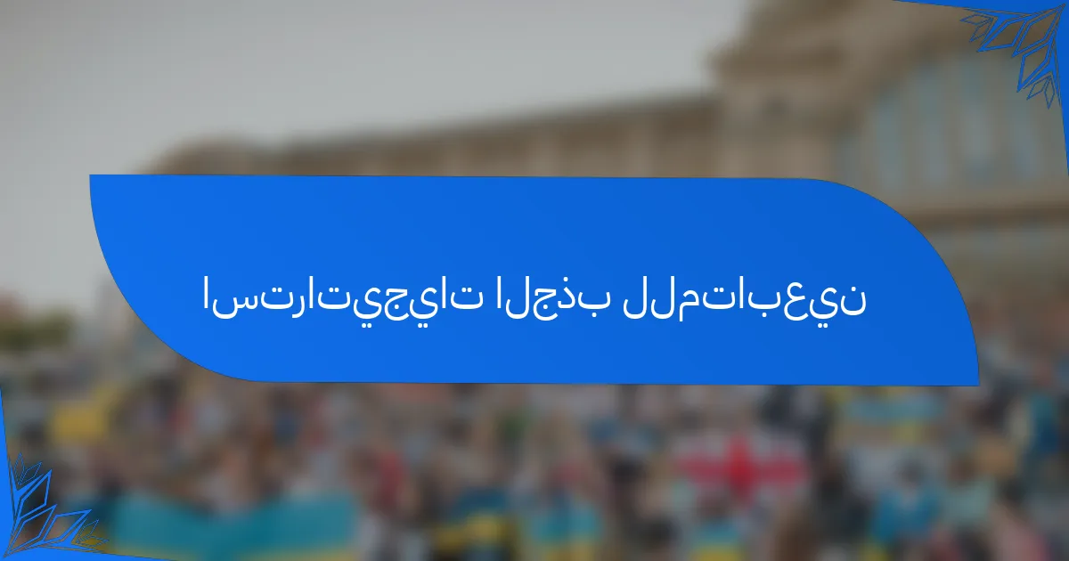 استراتيجيات الجذب للمتابعين