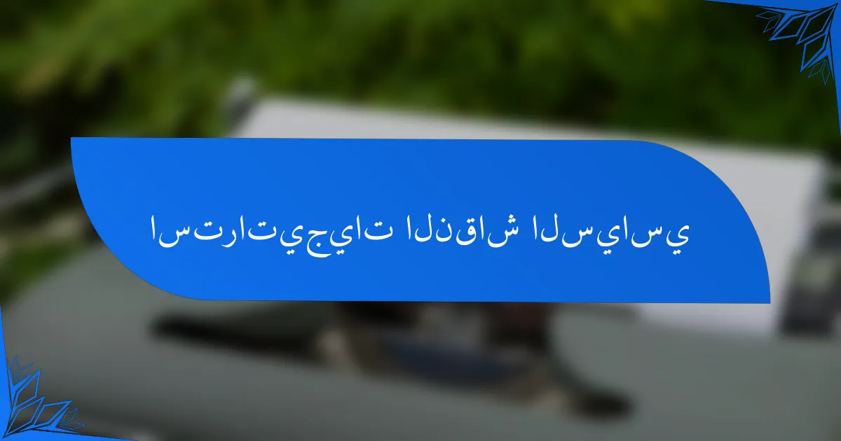 استراتيجيات النقاش السياسي