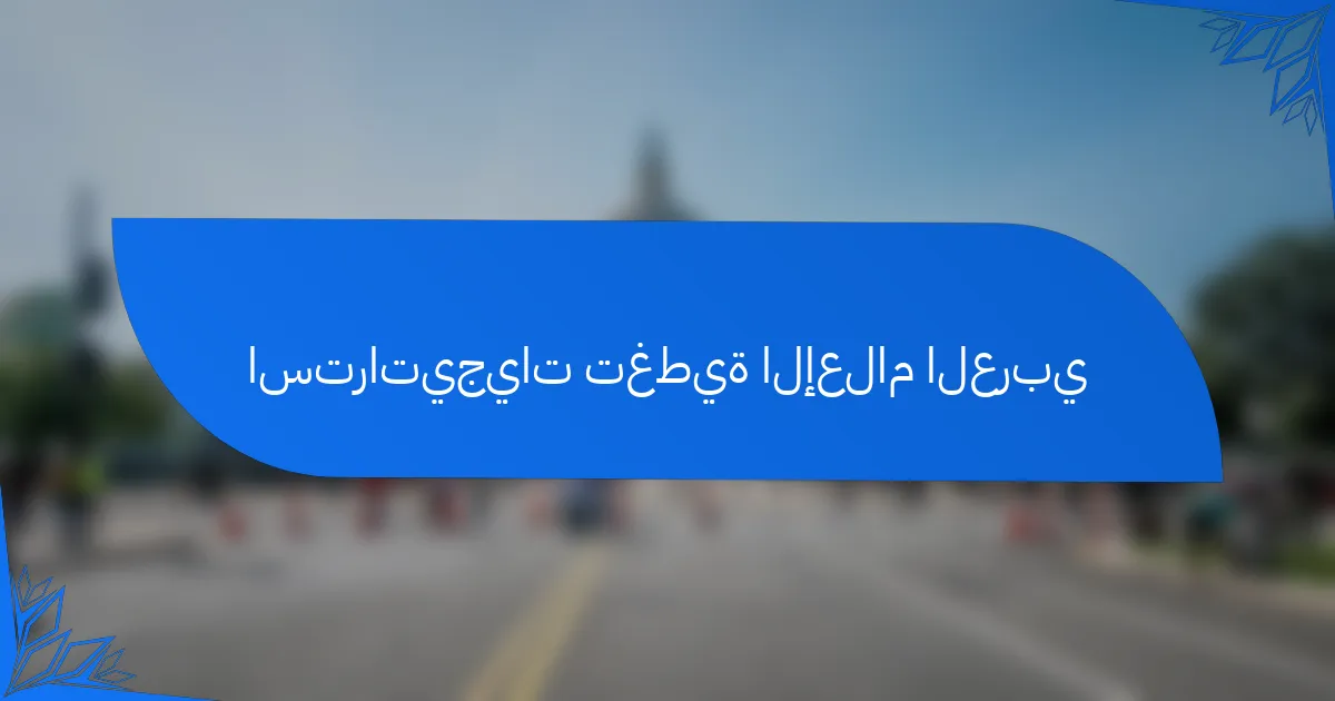 استراتيجيات تغطية الإعلام العربي