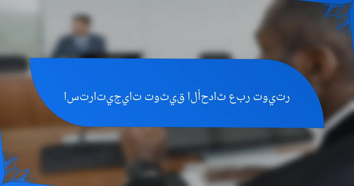 استراتيجيات توثيق الأحداث عبر تويتر
