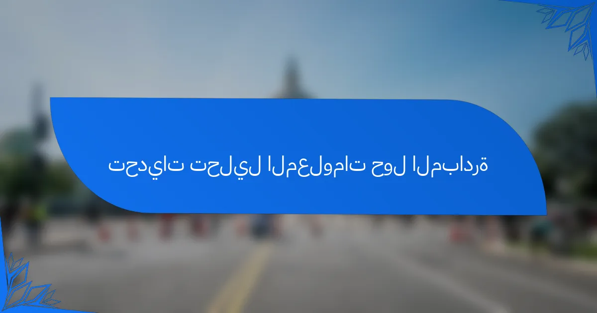 تحديات تحليل المعلومات حول المبادرة