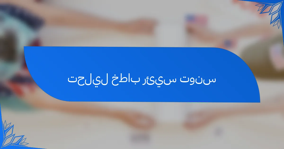 تحليل خطاب رئيس تونس