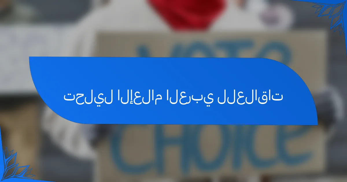 تحليل الإعلام العربي للعلاقات