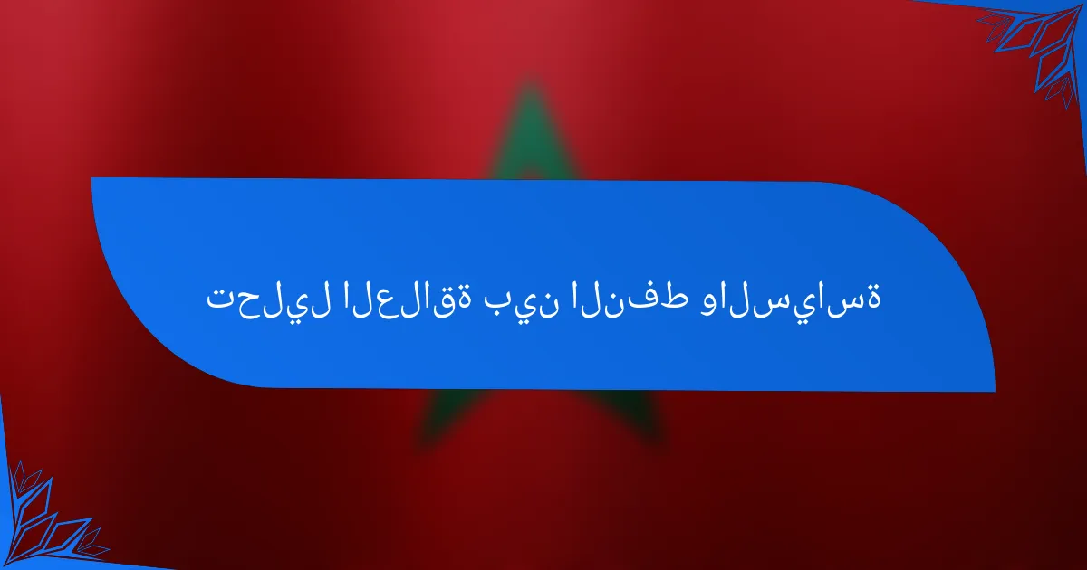 تحليل العلاقة بين النفط والسياسة