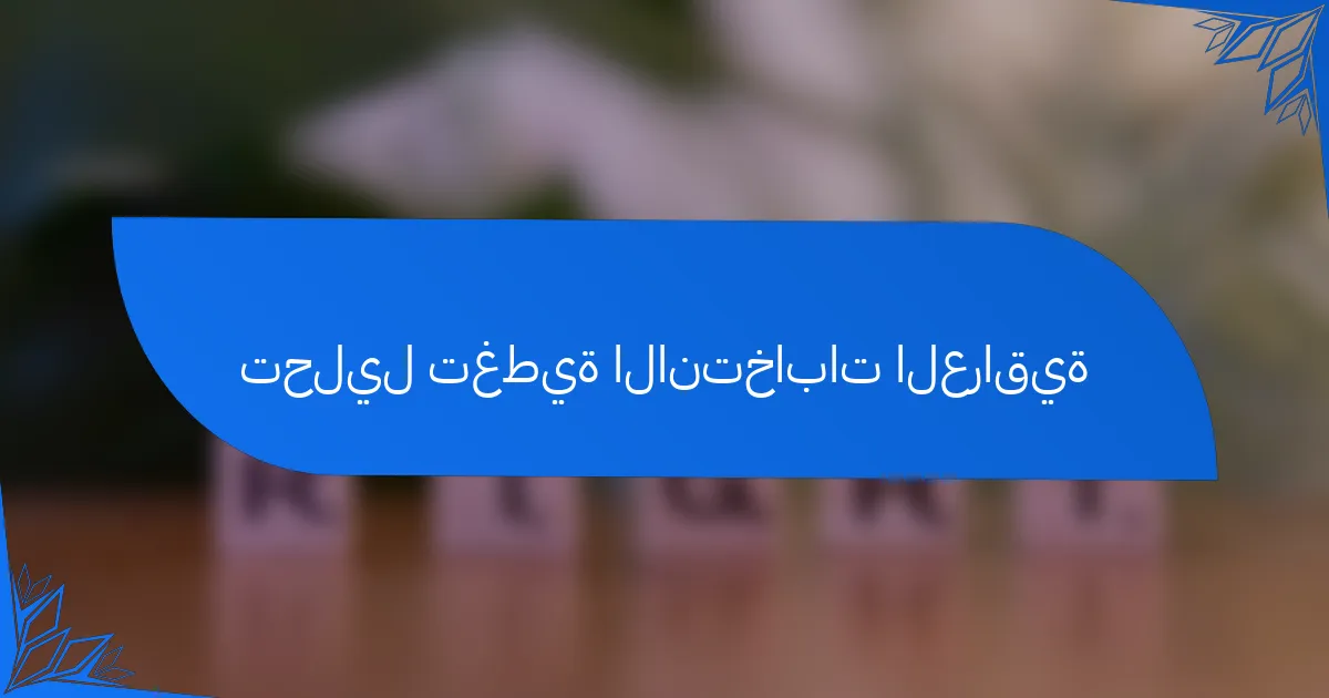 تحليل تغطية الانتخابات العراقية