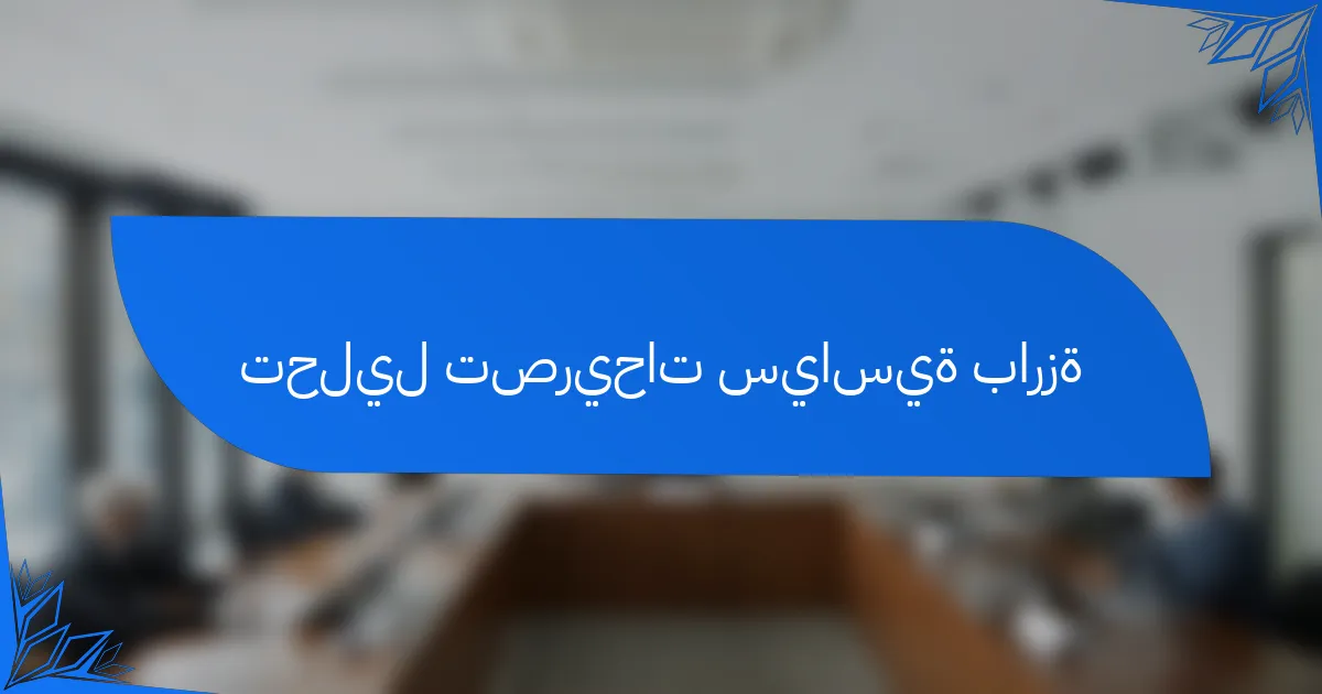 تحليل تصريحات سياسية بارزة