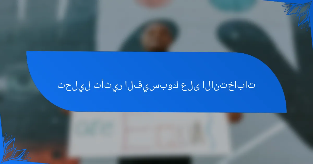 تحليل تأثير الفيسبوك على الانتخابات