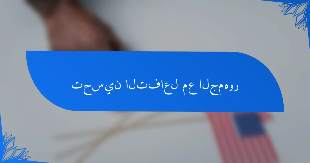 تحسين التفاعل مع الجمهور