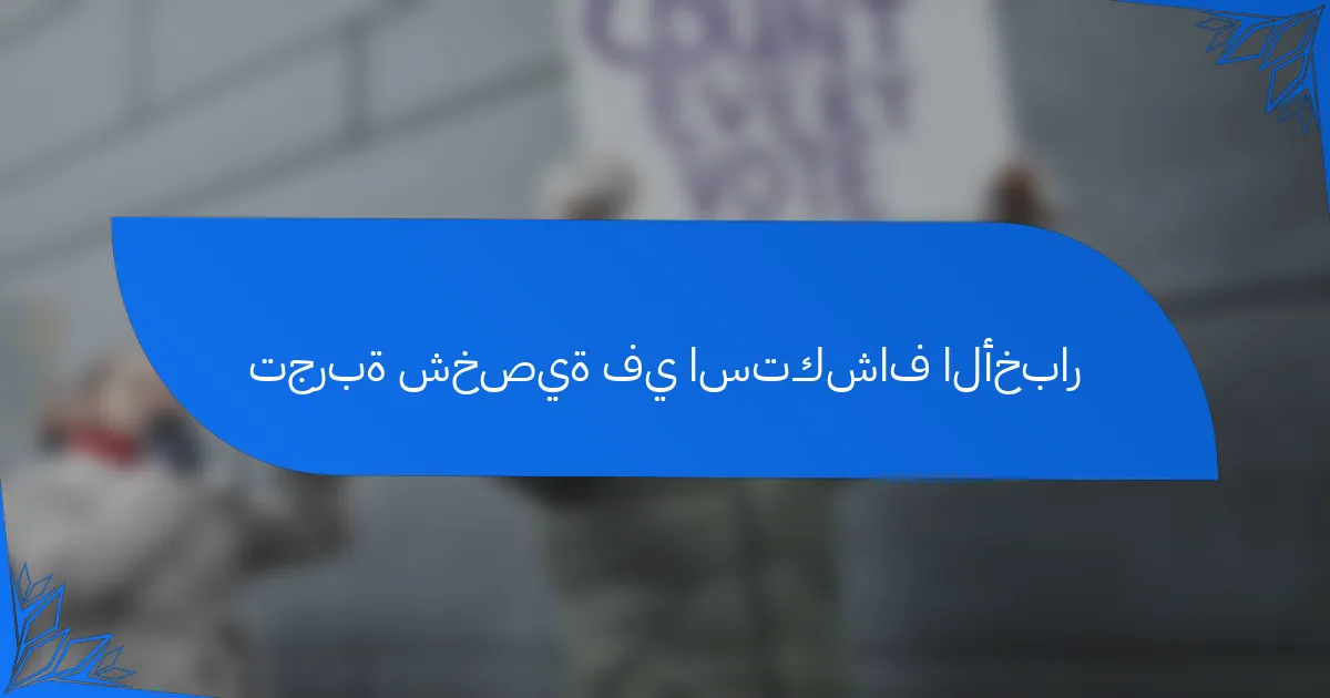 تجربة شخصية في استكشاف الأخبار