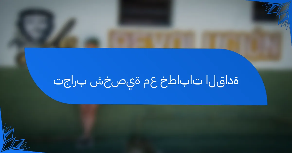 تجارب شخصية مع خطابات القادة