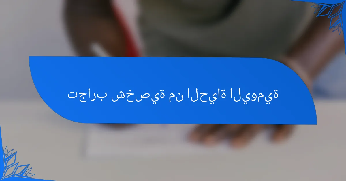 تجارب شخصية من الحياة اليومية
